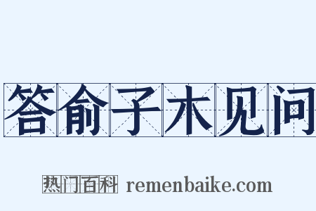 答俞子木见问是什么意思的图片